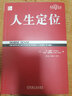 特勞特定位經(jīng)典叢書系列 可選單本 華章經(jīng)典 營銷戰(zhàn) 定位 商戰(zhàn) 22條商規(guī) 人生定位 重新定位 視覺錘 與眾不同 顯而易見 特勞特營銷十要 大品牌大問題 董事會的戰(zhàn)爭 簡單的力量 定位書籍營銷書籍 人 曬單實拍圖
