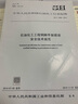 【官方旗艦店】石油化工工程鋼腳手架搭設(shè)安全技術(shù)規(guī)范 SH/T 3555-2014 1551141033 曬單實拍圖
