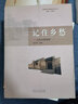 記住鄉(xiāng)愁 山東鄉(xiāng)情展館/山東建筑大學(xué)博物館系列文化叢書(shū) 曬單實(shí)拍圖