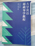 大學(xué)英語(yǔ)思政導(dǎo)學(xué)教程 曬單實(shí)拍圖