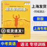 上海市初中畢業(yè)統一學(xué)業(yè)考試 中考 語(yǔ)法專(zhuān)項訓練 英語(yǔ)科 上海教育出版社 曬單實(shí)拍圖