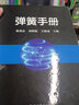 彈簧手冊(cè) 第3版 曬單實(shí)拍圖