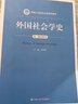 外國(guó)社會(huì)學(xué)史（第三版重排本）/新編21世紀(jì)社會(huì)學(xué)系列教材·教育部高等學(xué)校社會(huì)學(xué)學(xué)科教學(xué)指導(dǎo)委員會(huì) 曬單實(shí)拍圖