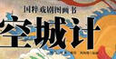 國(guó)粹戲劇圖畫書：空城計(jì)  曬單實(shí)拍圖