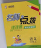 2025秋季新版 名師點(diǎn)撥課堂大筆記教材全解析小學(xué)語(yǔ)文數學(xué)英語(yǔ)一二三四五六年級上冊配人教版蘇教版譯林版課課通 【2025秋】五年級上冊語(yǔ)文人教版 曬單實(shí)拍圖