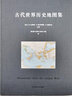 古代世界歷史地圖集(精) 曬單實拍圖