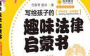 寫給孩子的趣味法律啟蒙書：安全與防護(hù) 曬單實拍圖