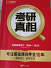 【官方店】考研真相2027 考研真相英語(yǔ)一二2027 考研英語(yǔ)2027歷年真題試卷 【英語(yǔ)二】純真題及超精解 逐題20年+真題配套詞匯 曬單實(shí)拍圖