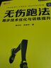 無(wú)傷跑法2 跑步技術(shù)優(yōu)化與訓練提升 科學(xué)姿勢跑法指南康復指導視頻 健身有氧運動(dòng)馬拉松訓練 預防運動(dòng)損傷跑步教程書(shū) 曬單實(shí)拍圖