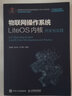 物聯(lián)網(wǎng)操作系統LiteOS內核開(kāi)發(fā)與實(shí)踐 人民郵電出版社 劉旭明,劉火良,李雪峰 編 新華正版書(shū)籍包郵 曬單實(shí)拍圖