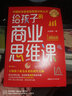 中國科學(xué)家爸爸思維訓書(shū) 給孩子的商業(yè)思維課+給孩子的歷史思維課+時(shí)間管理課+數學(xué)解題思維課+網(wǎng)絡(luò )生存課+數學(xué)簡(jiǎn)史 做數學(xué)優(yōu)等生小學(xué)生數學(xué)百科全書(shū) 共10冊 中國科學(xué)家爸爸思維訓練叢書(shū) 曬單實(shí)拍圖