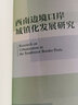 西南邊境口岸城鎮化發(fā)展研究 曬單實(shí)拍圖