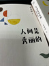 人間是秀麗的：季羨林談人生（楊瀾、金庸、林青霞、白巖松傾情推崇。行走這人間，活一個(gè)真實(shí)自我，求一個(gè)萬(wàn)般自在） 曬單實(shí)拍圖