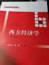 西方經(jīng)濟學(xué)(第四版）/21世紀高等繼續教育精品教材·經(jīng)濟管理類(lèi)通用系列 曬單實(shí)拍圖