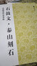 石鼓文 泰山刻石 江蘇鳳凰美術(shù)出版社 魏文源 著 魏文源 編 書籍 曬單實(shí)拍圖