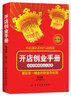開店創(chuàng)業(yè)手冊（第3版） 曬單實拍圖