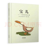 寶兒  國際繪本大師約翰·伯寧罕作品 3-6歲（啟發(fā)出品） 曬單實(shí)拍圖