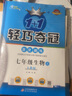 【自選】2024新輕巧奪冠七年級上下冊語(yǔ)文數學(xué)英語(yǔ)生物地理歷史道德與法治同步練習人教北師外研版 七年級下歷史 人教版 曬單實(shí)拍圖
