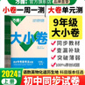 2026新版萬唯大小卷初中九年級(jí)語文數(shù)學(xué)英語物理道法歷史初三9年級(jí)全一冊(cè)單元同步試卷訓(xùn)練模擬復(fù)習(xí)基礎(chǔ)題人教版萬維 九年級(jí)全一冊(cè) 人教版【歷史】 曬單實(shí)拍圖
