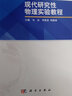 現代研究性物理實(shí)驗教程 曬單實(shí)拍圖