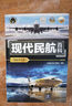 現(xiàn)代民航百科 圖解導(dǎo)讀版 我的第一本科普入門書系列 民用航空知識(shí)科普?qǐng)D書 青少年民航入門知識(shí)書籍 飛機(jī)結(jié)構(gòu)科普書籍 曬單實(shí)拍圖