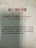 出口信用保險(xiǎn)理論與實(shí)務(wù) 曬單實(shí)拍圖