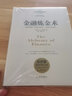 金融煉金術(shù)（精裝版 2016年全新修訂） 曬單實(shí)拍圖