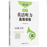 周計劃：初中英語聽力高效訓練（九年級+中考） 曬單實拍圖