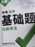 2026萬唯中考化學基礎題初中化學專題專項訓練初三九年級真題試卷試題研究練習冊上冊刷題總復習資料必刷輔導書萬維教育官方旗艦店 曬單實拍圖