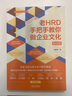 老HRD手把手教你做崗位管理（實操版）（第二版） 曬單實拍圖