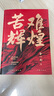 【新華書店 送貨上門】苦難輝煌 金一南 無刪減全新修訂增補版 獲“中國出版政府獎” 正版圖書 苦難輝煌（新版） 曬單實拍圖