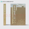 黃帝內經(jīng) 素問(wèn)校釋上全集正版原著(zhù)中醫基礎理論黃帝內針中醫自學(xué)皇帝內經(jīng)搭本草綱目傷寒論湯頭歌訣人民衛生出版社中醫書(shū)籍大全 曬單實(shí)拍圖
