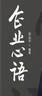 企業(yè)心語(yǔ) 曬單實(shí)拍圖