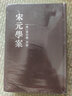 宋元學(xué)案（全四冊）（精裝·繁體豎排 ） 曬單實(shí)拍圖