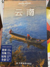 孤獨星球Lonely Planet旅行指南系列：云南中國地圖9787503186684 曬單實拍圖