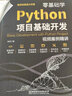 零基礎(chǔ)學(xué)Python項(xiàng)目基礎(chǔ)開(kāi)發(fā):視頻案例精講 Python編程從入門(mén)到實(shí)踐Python程序設(shè)計(jì)項(xiàng)目實(shí)戰(zhàn)Python數(shù)據(jù)分析案例教程書(shū)籍 曬單實(shí)拍圖