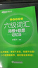 【備考2026年6月】新東方大學(xué)英語(yǔ)六級詞匯詞根+聯(lián)想記憶法 亂序便攜版 口袋書(shū) 俞敏洪大學(xué)英語(yǔ)6級考試詞匯單詞書(shū) 新東方綠寶書(shū) 圖書(shū) 曬單實(shí)拍圖