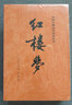 官方正版 紅樓夢(mèng)原著(zhù)完整無(wú)刪減120一百二十回和鄉土中國費孝通曹雪芹文言文初高中生高一必讀課外閱讀書(shū)籍四大名著(zhù) 人民文學(xué)出版社 【全3冊】紅樓夢(mèng)+鄉土中國（送詩(shī)詞考點(diǎn)） 曬單實(shí)拍圖