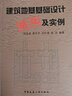 建筑地基基礎設計忌及實(shí)例 中國建筑工業(yè)出版社 劉金波 等 著(zhù) 書(shū)籍 曬單實(shí)拍圖