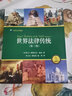 世界法律傳統：法律的持續多樣性（第3版） 曬單實(shí)拍圖