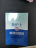 新護(hù)士規(guī)范化培訓(xùn)：臨床護(hù)理操作技能與行為規(guī)范 曬單實(shí)拍圖