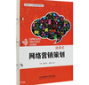 網(wǎng)絡營銷策劃(新商科人才培養(yǎng)創(chuàng)新型教材) 曬單實拍圖