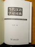 當(dāng)代漢語學(xué)習(xí)詞典 曬單實(shí)拍圖