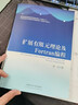擴展有限元理論及Fortran編程 師訪(fǎng)著(zhù) 9787564613709中國礦業(yè)大學(xué)出版社 曬單實(shí)拍圖