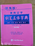 辭海版鋼筆書法五體字典硬筆書法新華書店正版龐中華作序書法家書寫硬筆書法學習練習精裝便攜本 曬單實拍圖