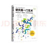 研究是一門(mén)藝術(shù)(撰寫(xiě)學(xué)位論文調查報告學(xué)術(shù)著(zhù)作的權威 曬單實(shí)拍圖