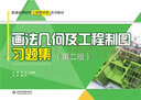畫法幾何及工程制圖習(xí)題集（第二版）（普通高等院校工程圖學(xué)類系列教材） 曬單實(shí)拍圖
