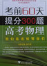 考前60天·提分300題：高考生物（第2版）/考前提分系列 曬單實(shí)拍圖