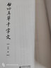 啟功講碑帖 曬單實拍圖