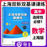 上海雙新雙基課課練 高中數學(xué) 必修1必修2必修3 第一二三冊 選擇性必修12上海版配套輔導用書(shū) 高中高一高二高三數學(xué)必修一二三雙新雙基百分百高考數學(xué)沖刺 高中數學(xué) 必修第二冊（高一下） 曬單實(shí)拍圖